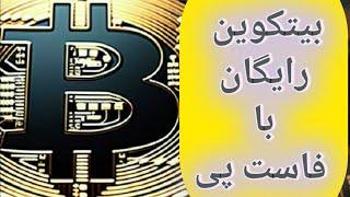کسب درآمد دلاری با بیتکوین | کار در منزل با نت سایت دریافت اتوماتیک رایگان ارز دیجیتال بیت کوین