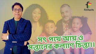 সৎ পথে আয় ও সন্তানের কল্যাণ চিন্তা । সাইফুল হোসেন