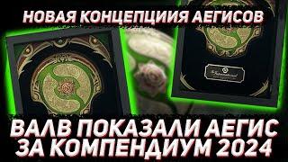 ВАЛВ показали АЕГИС 2024 за 300 уровень в ДОТА 2