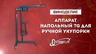 Укупорщик напольный для винных  бутылок и шампанского