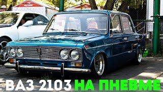 ВАЗ 2103 НА ПНЕВМЕ(СУПЕР КЛАССИКА)