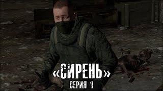 Сталкер - «Сирень» | Серия 1