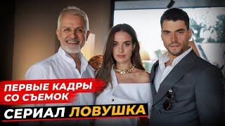 АНОНС! Новый турецкий сериал "Ловушка" кадры со съемок 1 серия русская озвучка