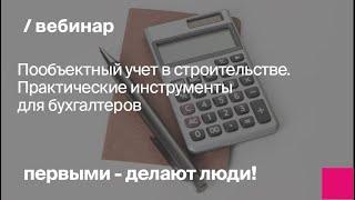 Пообъектный учет в строительстве. Практические инструменты для бухгалтеров