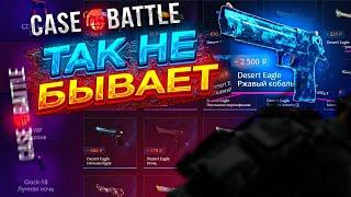 ОКУП С 250Р В 15 РАЗ!!! CASE BATTLE