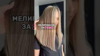 Мелирование за 2 часа #окрашиваниеволос #колористика #тонированиеволос #мелирование