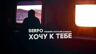 SERPO   Хочу к тебе Sergey ivanenko remix █▬█ █ ▀█▀