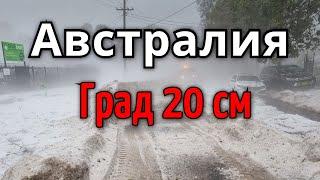 В Австралии выпал гигантский град, Квинсленд 20 октября | Катаклизмы, изменение климата, гнев земли