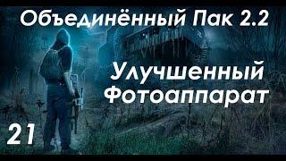 Идеальный Фотоаппарат - S.T.A.L.K.E.R. ОП 2.2 #21