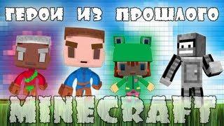 Minecraft Моды: Возвращение героев!