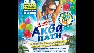 День рождения аквапарка АкваРИО. Нам 1 год.  Ночная вечеринка АкваПАТИ! 18+