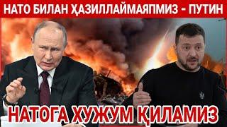 НАТОГА ХУЖУМ ХАЗЛ ЭМАС - ПУТИН | РОССИЯ КУРСККА 40 МИНГ АСКАР ТАШЛАДИ