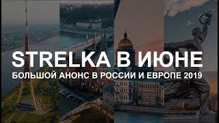 STRELKA 8 Июня РИГА, ПИТЕР / 9 Июня Москва, Вильнюс !!