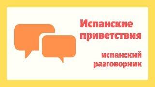 Мини-урок испанского языка - Испанские приветствия