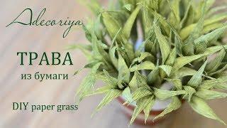 Трава из бумаги, зелень для букета | Adecoriya | DIY paper grass