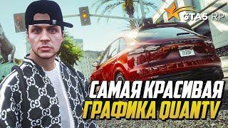 САМАЯ КРАСИВАЯ ГРАФИКА ДЛЯ GTA 5 RP, QuantV с ENB