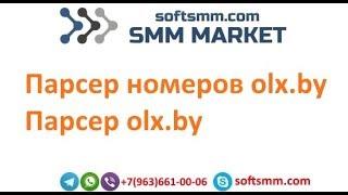 Парсер номеров olx by. Парсер olx by.