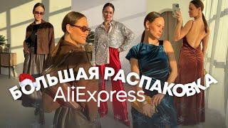 МЕГА РАСПАКОВКА ALIEXPRESS С ПРИМЕРКОЙ #248 | ПЛАТЬЯ | ЮБКИ | ШУБКА | СУМКА | ПАЛЬТО | БРЮКИ | HAUL