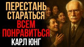 Убей в себе потребность нравиться каждому. Перестань угождать - Карл Юнг | Мудрость Времени
