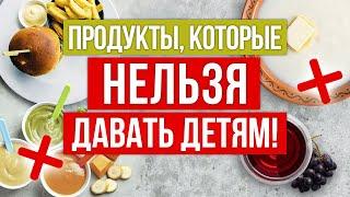 Еда, которая убивает детское здоровье! / Какие продукты НЕЛЬЗЯ давать детям?