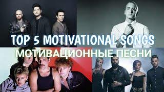 Топ 5 мотивирующих песен | Top 5 motivational music |  Мотивация музыка | Топ мотивационных песен