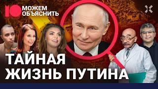 Главные тайны Путина: дворцы на Валдае, сбежавшая на Запад дочь, Кабаева и любовницы/МОЖЕМ ОБЪЯСНИТЬ