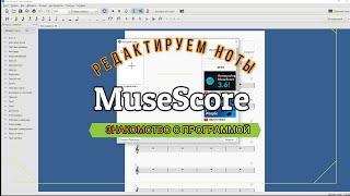 ЗНАКОМСТВО С ПРОГРАММОЙ ДЛЯ НОТ - MuseScore