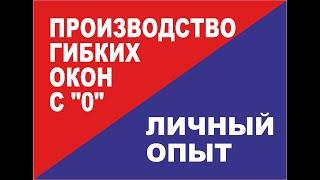 Как открыть производство мягких окон без оборудования и навыков на небольшом участке.