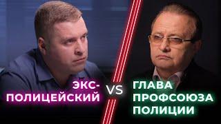 Экс-полицейский VS Глава профсоюза полиции / Выбросил форму — герой или предатель? / Ненавижу тебя?