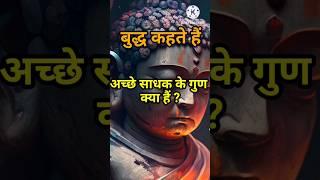 अच्छे साधक के गुण || gautam buddha quotes || buddha story #inspired buddhaa