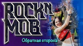 Флешмоб ROCKNMOB за кадром! Атмосфера участников...