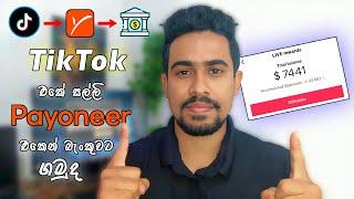 How to Withdraw TikTok Money to Payoneer Sinhala | E-money Sinhala | TikTok Earning Withdraw