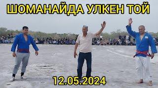 ШОМАНАЙ РАЙОНЫНДА КУРЛЫ ТОЙ ЗАРАПАТ ПАЛУАН ТОЙЫ 12.05.2024