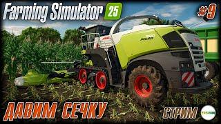 FARMING SIMULATOR 25 - ПРОДОЛЖАЕМ ЗАГОТОВКУ СЕЧКИ. #9