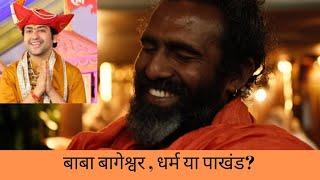 बाबा बागेश्वर , धाम या पाखंड? #himalayansanyasi  #mitra #yoga #motivation #satsang #ashram