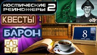 Космические Рейнджеры 2 Квесты пиратов ▪ Барон