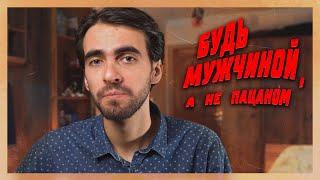 Будь мужчиной, а не пацаном. Чем вредна пацанская маскулинность