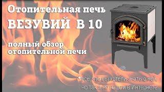 ПЕЧЬ ОТОПИТЕЛЬНАЯ ВЕЗУВИЙ В10