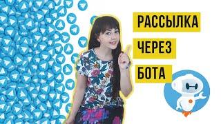 Как сделать рассылку по подписчикам в чат-боте Telegram?