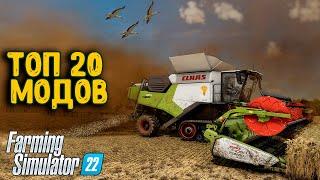 20 МОДОВ КОТОРЫЕ СДЕЛАЮТ ТВОЙ Farming Simulator 22 РЕАЛИСТИЧНЕЕ | МОДЫ ДОБАВЛЯЮЩИЕ РЕАЛИЗМА В FS22