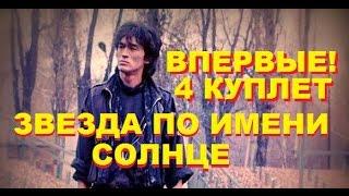 В.Цой Впервые! Звезда по имени Солнце с 4 куплетом! by Z-exit