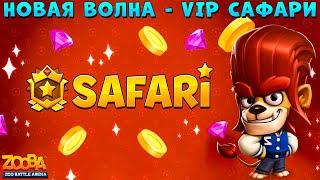 НОВАЯ ВОЛНА VIP САФАРИ - ДЛЯ САМЫХ "АКТИВНЫХ"!!! СТАРШЕКУРСНИК ЛЕВ ДЮК В ИГРЕ ZOOBA