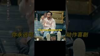 成龙  魏翔 《熊猫计划》|2024香港电影|你可以永远相信成龙的动作电影 |一场针对国宝熊猫的绑架计划悄然开启|导演 张栾|主演 韩彦博 史策 #电影 #娱乐 #新闻 #明星 #女明星