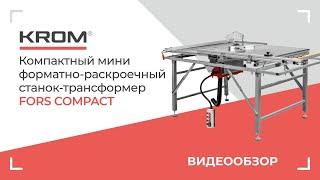 Компактный мини форматно-раскроечный станок трансформер KROM | FORS compact