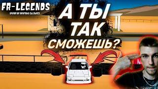 САМЫЕ УЗКИЕ ДЫРОЧКИ ВО ВСЕЙ ИГРЕ!!! ЖЕСТЬ! А ТЫ ТАК СМОЖЕШЬ? [FR Legends]