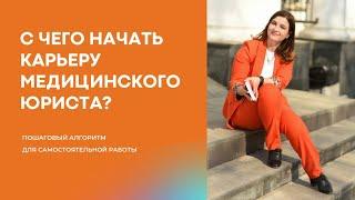 С чего начать карьеру медицинского юриста?