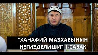 "Ханафий мазхабынын негизделиши" 1-сабак