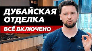 Как выглядит квартира с отделкой от застройщика в ОАЭ // Что входит в комплектацию квартиры в Дубае