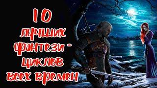 10 ЛУЧШИХ ФЭНТЕЗИ книги (циклы) всех времен (моя подборка)