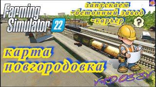 Farming Simulator 22КАРТА НОВГОРОДОВКА ЗАПУСКАЕМ БЕТОННЫЙ ЗАВОДКАРЬЕР